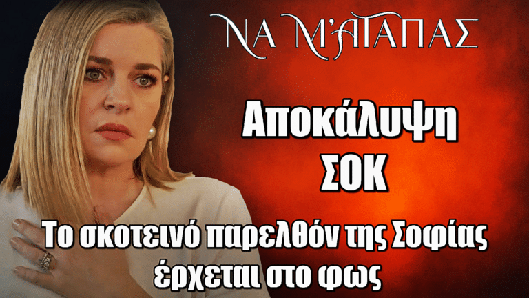 Να μ’ αγαπάς: Το σκοτεινό παρελθόν της Σοφίας έρχεται στο φως