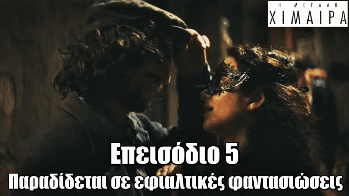 Η Μεγάλη Χίμαιρα: Συνεχίζει να σαρώνει στο Ertflix – Τι θα δούμε στο πέμπτο επεισόδιο