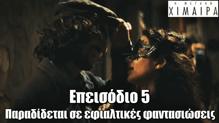 Η Μεγάλη Χίμαιρα: Συνεχίζει να σαρώνει στο Ertflix – Τι θα δούμε στο πέμπτο επεισόδιο