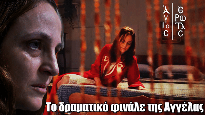 Άγιος Έρωτας: Δραματική ανατροπή – Πώς κλείνει η ιστορία της Αγγέλας