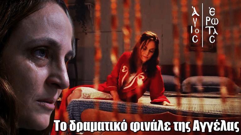 Άγιος Έρωτας: Δραματική ανατροπή – Πώς κλείνει η ιστορία της Αγγέλας