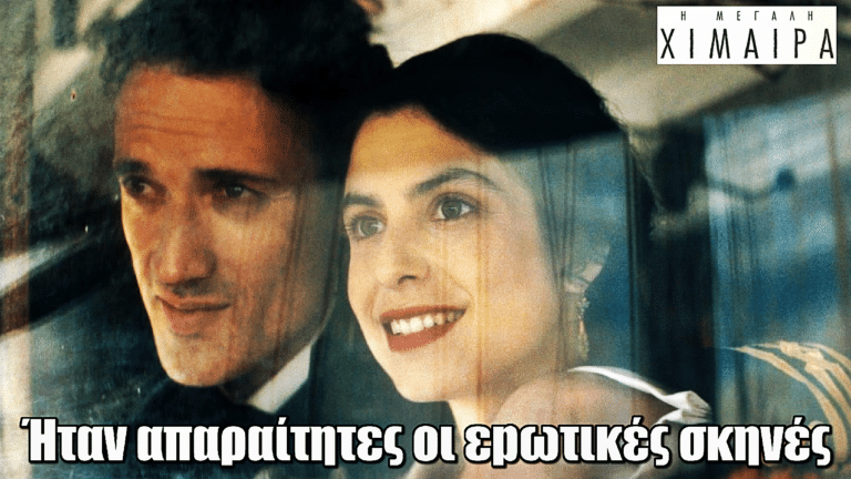 Η Μεγάλη Χίμαιρα: Ο σκηνοθέτης απαντά - «Ήταν απαραίτητες οι εpωτικές σκηνές – Δεν έγιναν ηδονοβλεπτικά»