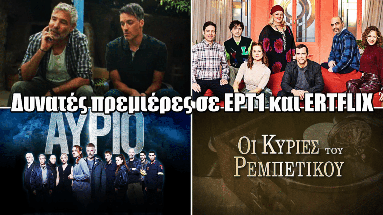 Δυνατές πρεμιέρες τον Φεβρουάριο στο ERTFLIX και στην ΕΡΤ1