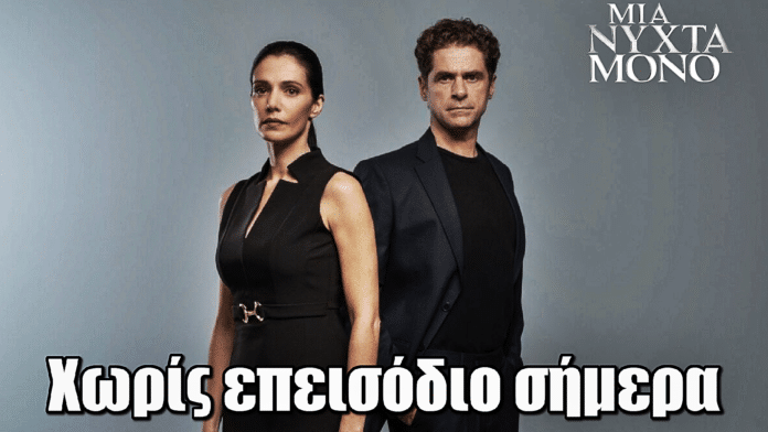 Μια Νύχτα Μόνο: Χωρίς επεισόδιο σήμερα