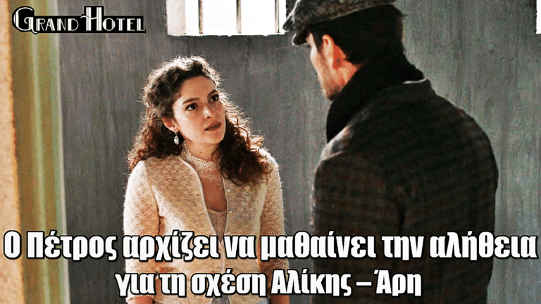 Grand Hotel (20/1): Ο Πέτρος αρχίζει να μαθαίνει την αλήθεια για τη σχέση Αλίκης – Άρη