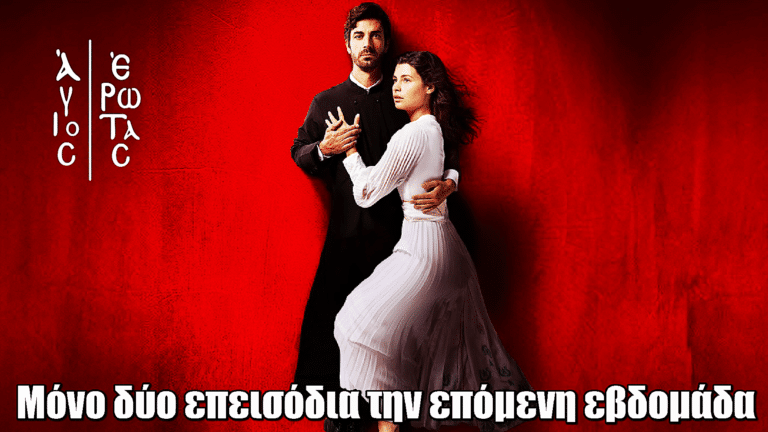 Άγιος Έρωτας: Ανατροπή στο πρόγραμμα – Μόνο 2 επεισόδια την επόμενη εβδομάδα