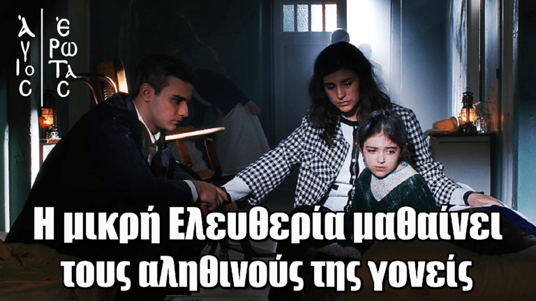 Άγιος Έρωτας: Σοκ για την μικρή Ελευθερία - Μαθαίνει τους αληθινούς της γονείς