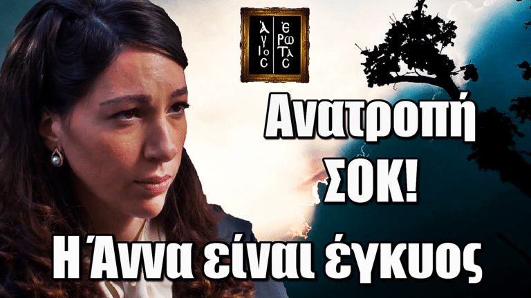 Άγιος Έρωτας: Ανατροπή ΣΟΚ! Η Άννα έγκυος στο παιδί του Νικηφόρου