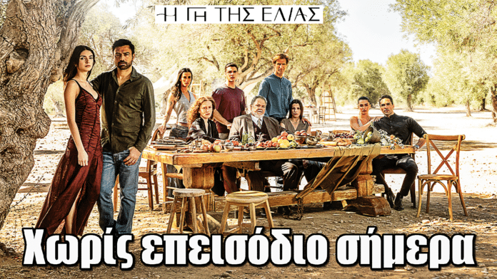 Η Γη της Ελιάς: Χωρίς επεισόδιο σήμερα