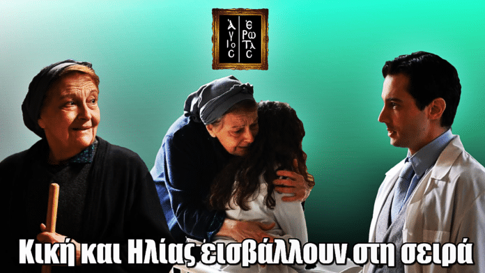 Άγιος Έρωτας: Νέα πρόσωπα! Κική και Ηλίας εισβάλλουν στη σειρά με σκοτεινά μυστικά