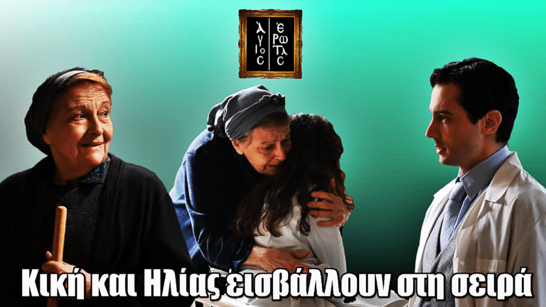 Άγιος Έρωτας: Νέα πρόσωπα! Κική και Ηλίας εισβάλλουν στη σειρά με σκοτεινά μυστικά