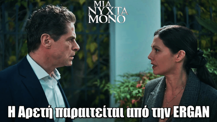 Μια Νύχτα Μόνο: Η Αρετή παραιτείται από την ERGAN
