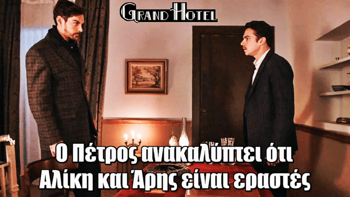 Grand Hotel: Βόμβα αποκαλύψεων! Ο Πέτρος ανακαλύπτει ότι Αλίκη και Άρης είναι εραστές