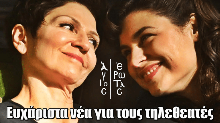 Άγιος Έρωτας: Ευχάριστη ανατροπή! – Τι αλλάζει στη σειρά