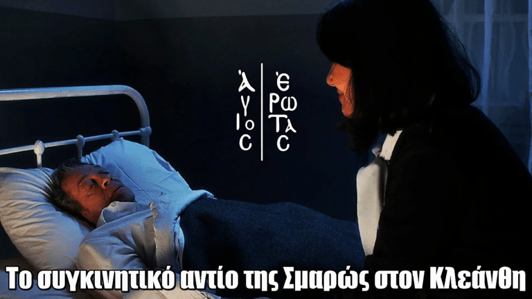 Άγιος Έρωτας: Το συγκινητικό αντίο της Σμαρώς στον Κλεάνθη