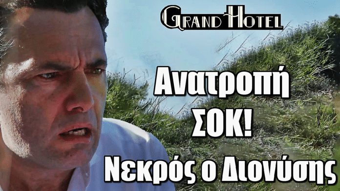 Grand Hotel: Ανατροπή ΣΟΚ! Ο Διονύσης νεκρός – Τον σκοτώνει ...
