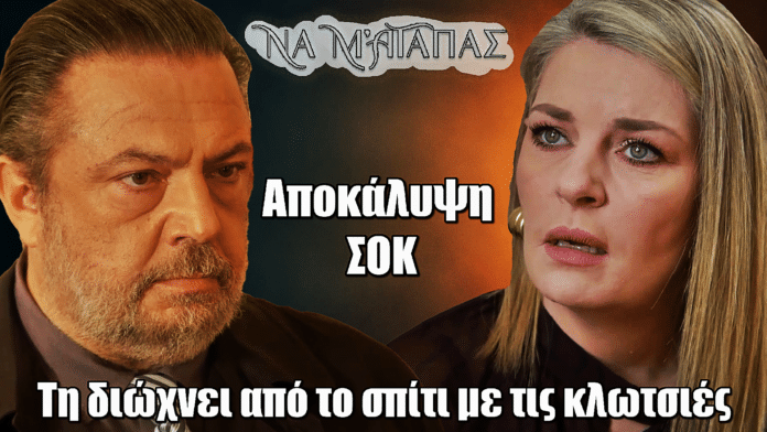 Να μ’ αγαπάς: Αποκάλυψη ΣΟΚ! Ο Θεόφιλος πετάει τη Σοφία έξω από το σπίτι