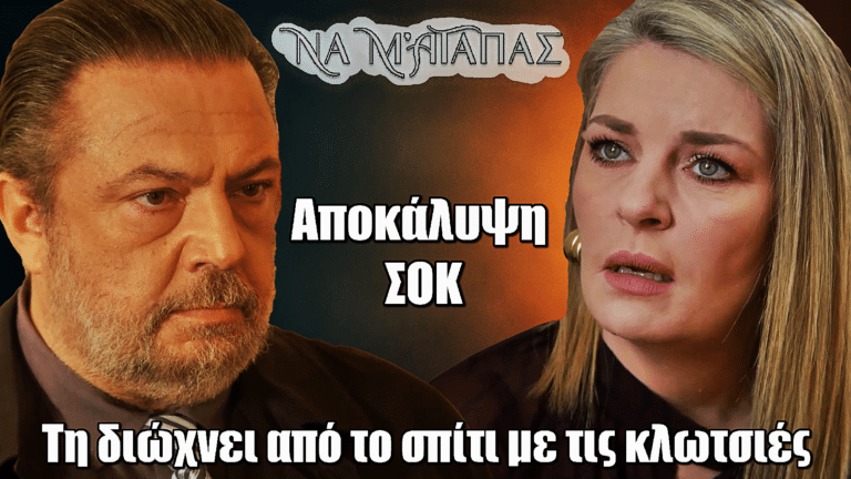 Να μ’ αγαπάς: Αποκάλυψη ΣΟΚ! Ο Θεόφιλος πετάει τη Σοφία έξω από το σπίτι