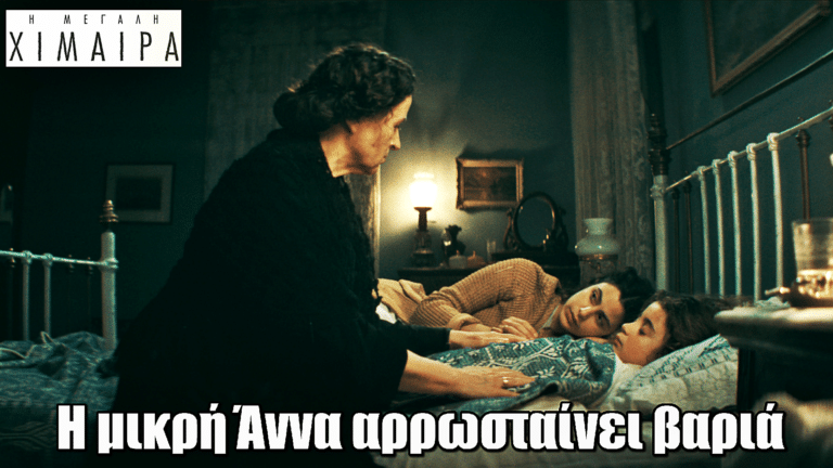 Η Μεγάλη Χίμαιρα: Η μικρή Άννα αρρωσταίνει και η οικογένεια βυθίζεται σε αγωνία και οργή