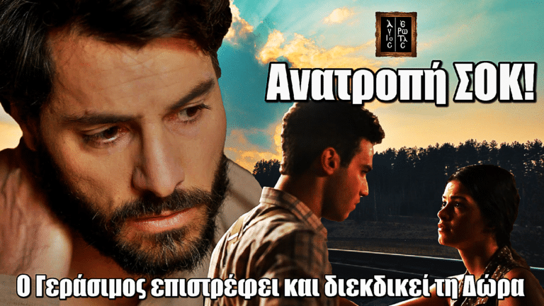 Άγιος Έρωτας: Σοκ! Ο Γεράσιμος επιστρέφει και διεκδικεί τη Δώρα