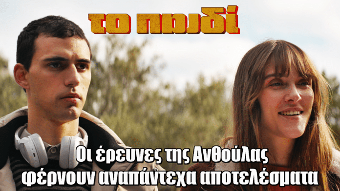 Το Παιδί: Οι έρευνες της Ανθούλας φέρνουν αναπάντεχα αποτελέσματα