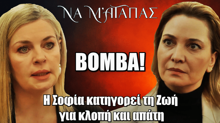 Nα μ’ αγαπάς: Βόμβα! Η Σοφία κατηγορεί τη Ζωή για κλοπή και απάτη
