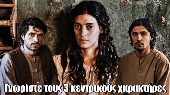 Οι Αθώοι: Γνωρίστε τους 3 κεντρικούς χαρακτήρες της νέας σειράς του MEGA