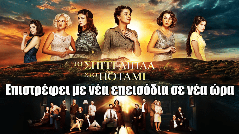Το Σπίτι Δίπλα Στο Ποτάμι: Επιστρέφει με νέα επεισόδια σε νέα ώρα