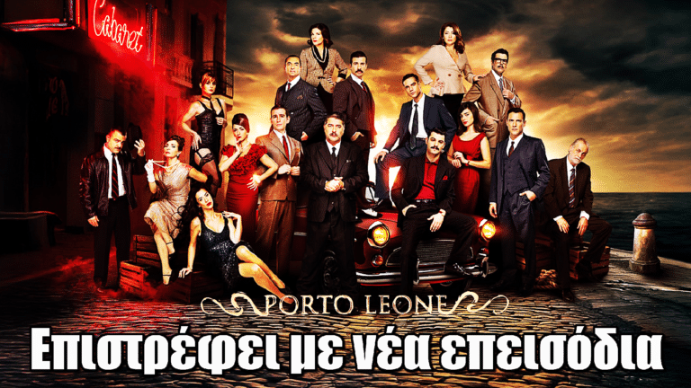 Το Porto Leone επιστρέφει με νέα επεισόδια – Το παιχνίδι της εκδίκησης ξεκινά