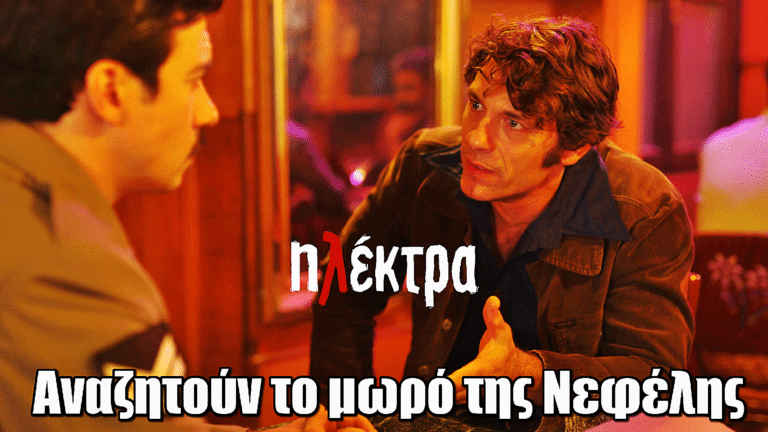 Ηλέκτρα: Παύλος, Δανάη και Μίμης αναζητούν το μωρό της Νεφέλης