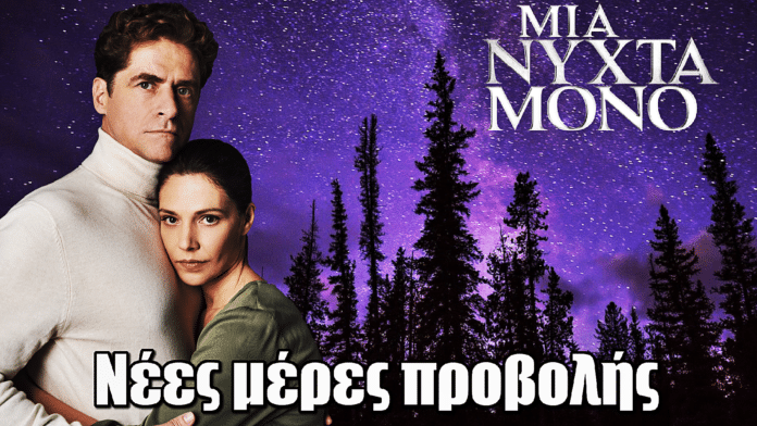 Μια Νύχτα Μόνο: Νέες μέρες προβολής για τη σειρά του ΜΕGA