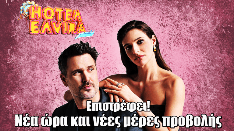 Hotel Elvira: Επιστρέφει με νέα επεισόδια σε νέα ώρα και νέες μέρες