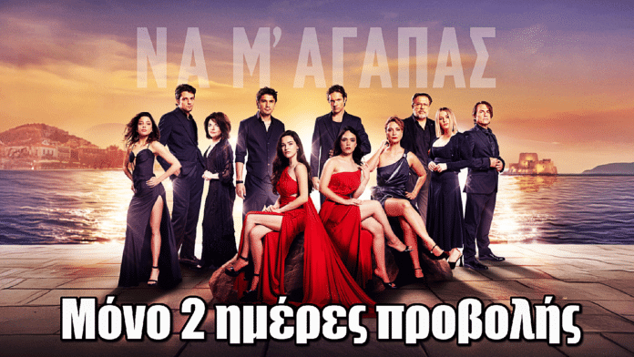 Να μ’ αγαπάς: Ανατροπή σοκ με τις μέρες προβολής
