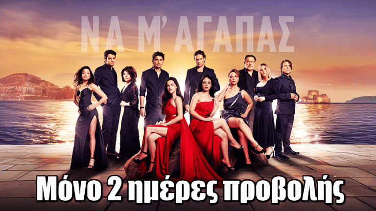 Να μ’ αγαπάς: Ανατροπή σοκ με τις μέρες προβολής