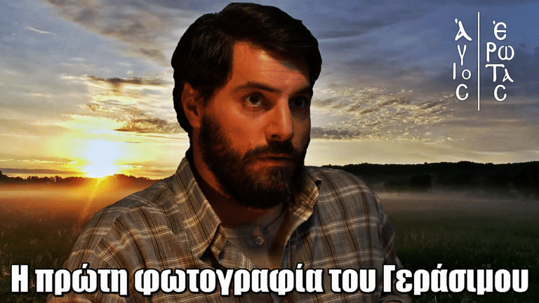 Άγιος Έρωτας: Η πρώτη φωτογραφία από την επιστροφή του Γεράσιμου