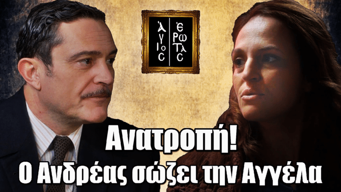 Άγιος Έρωτας: Ανατροπή! Ο Ανδρέας σαν «από μηχανής θεός» σώζει την Αγγέλα