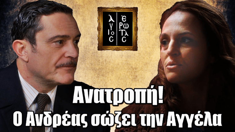 Άγιος Έρωτας: Ανατροπή! Ο Ανδρέας σαν «από μηχανής θεός» σώζει την Αγγέλα