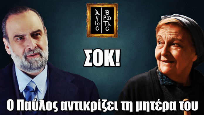 Άγιος Έρωτας: Η ανατριχιαστική στιγμή που ο Παύλος αντικρίζει τη μητέρα του