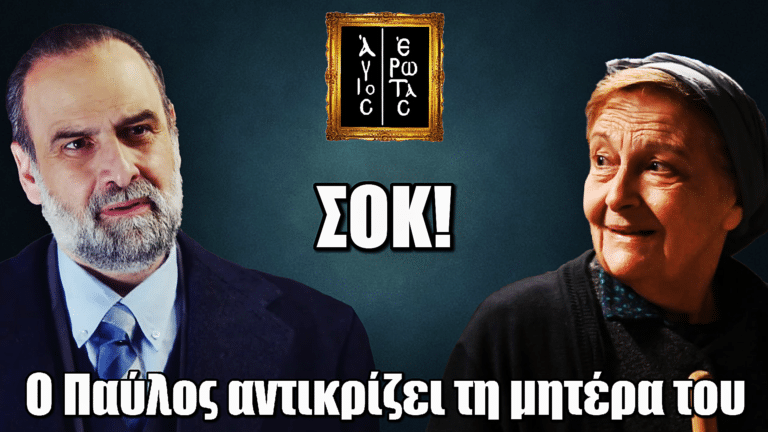 Άγιος Έρωτας: Η ανατριχιαστική στιγμή που ο Παύλος αντικρίζει τη μητέρα του