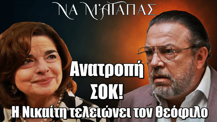 Να μ’ αγαπάς: Ανατροπή-Βόμβα! Η Νικαίτη τελειώνει τον Θεόφιλο