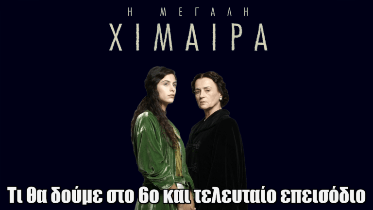 Η Μεγάλη Χίμαιρα: Το μεγάλο φινάλε – Τι θα δούμε στο 6ο και τελευταίο επεισόδιο