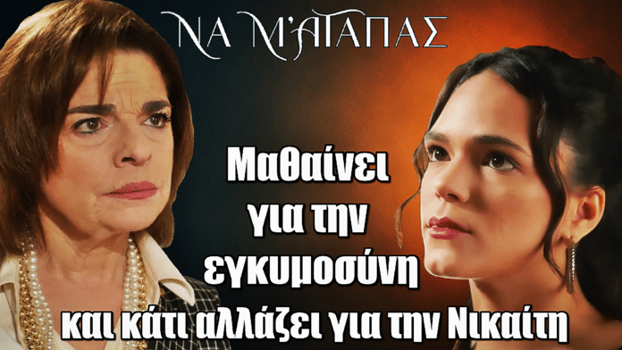 Να μ’ αγαπάς- Παπαδημητρίου: «Κάτι θα αλλάξει όταν μάθει η Νικαίτη για την εγκυμοσύνη της Φωτεινής»