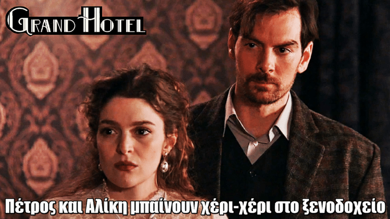 Grand Hotel: Πέτρος και Αλίκη μπαίνουν χέρι-χέρι στο ξενοδοχείο – Η Κυβέλη εκβιάζει τον Ρήγα