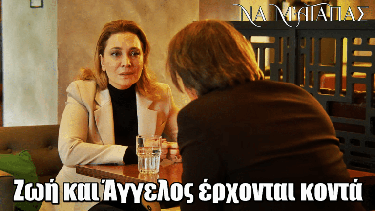 Να μ’ αγαπάς: Άγγελος και Ζωή έρχονται κοντά