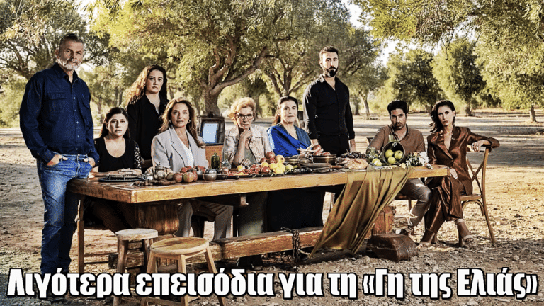 Η Γη της Ελιάς: Λιγότερα επεισόδια για τη σειρά του MEGA