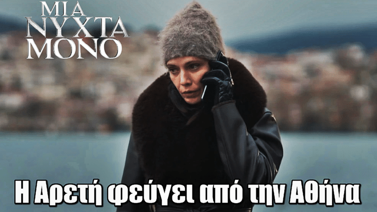 Μια νύχτα μόνο: Η Αρετή φεύγει από την Αθήνα για να μείνει μόνη της