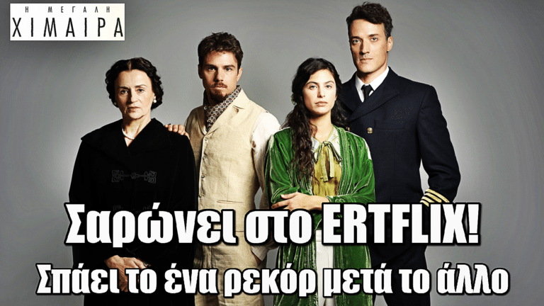 Η Μεγάλη Χίμαιρα: Σαρώνει στο ERTFLIX – Σπάει το ένα ρεκόρ μετά το άλλο