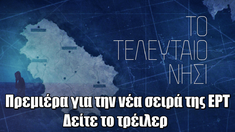 Το τελευταίο νησί: Πρεμιέρα για την νέα σειρά της ΕΡΤ – Δείτε το τρέιλερ
