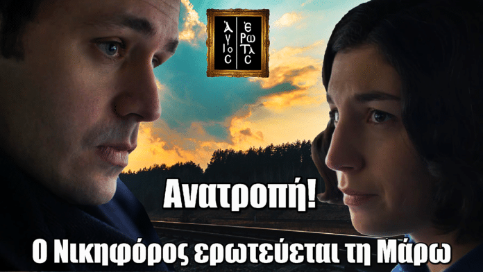 Άγιος Έρωτας: Ανατροπή! Ο Νικηφόρος ερωτεύεται την Μάρω