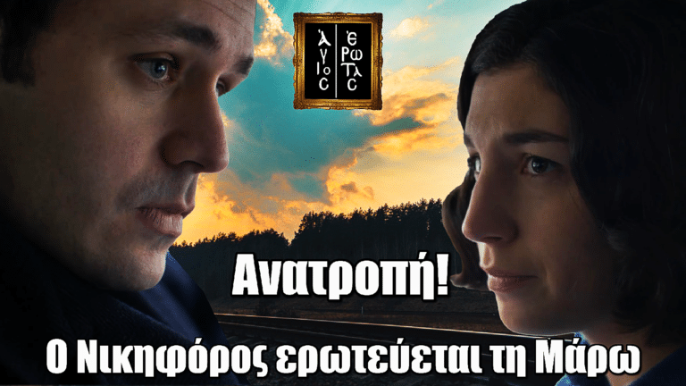 Άγιος Έρωτας: Ανατροπή! Ο Νικηφόρος ερωτεύεται την Μάρω